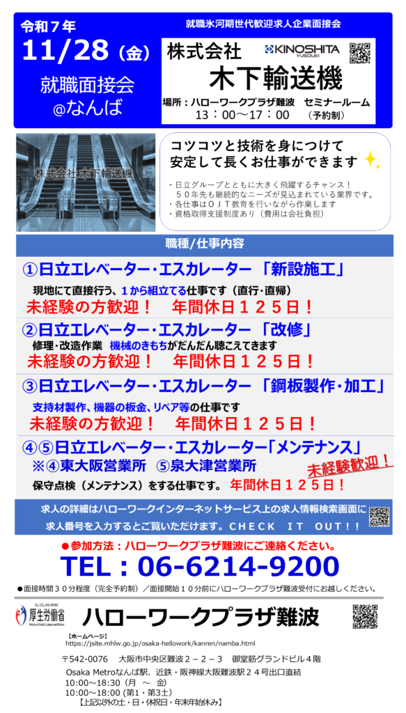 木下輸送機様　面接会20251128_1